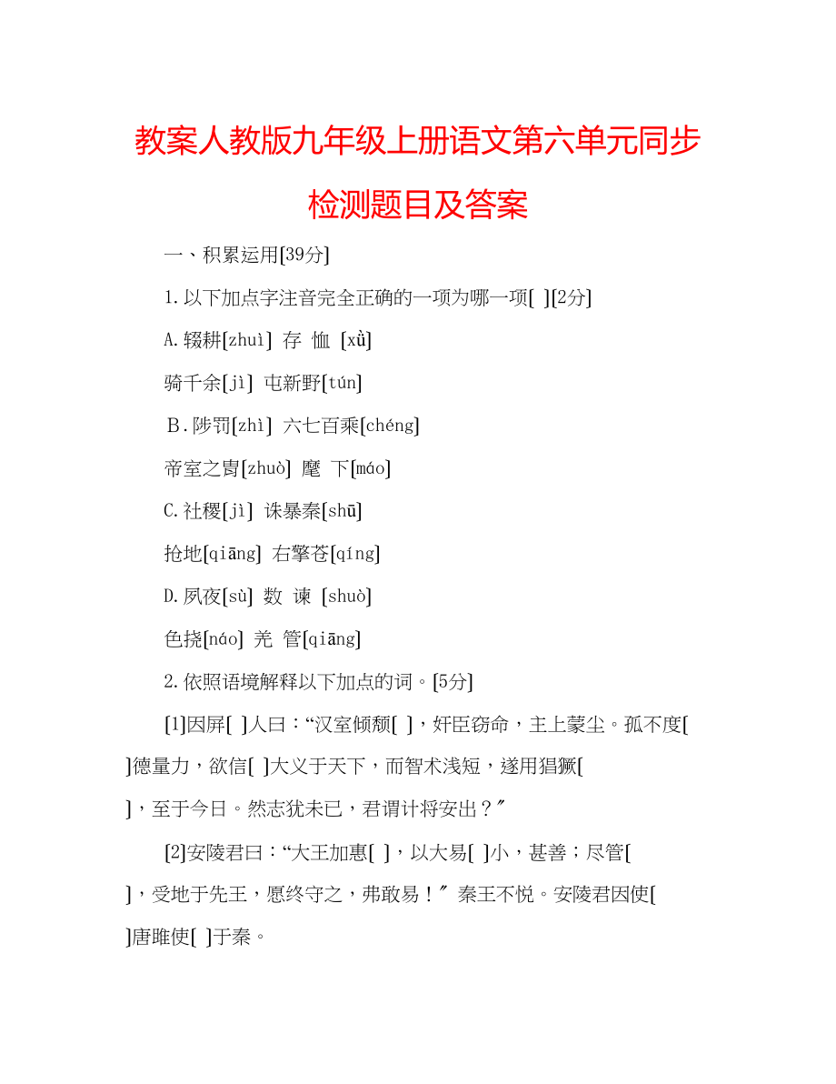 2023年教案人教版九级上册语文第六单元同步检测题目及答案.docx_第1页