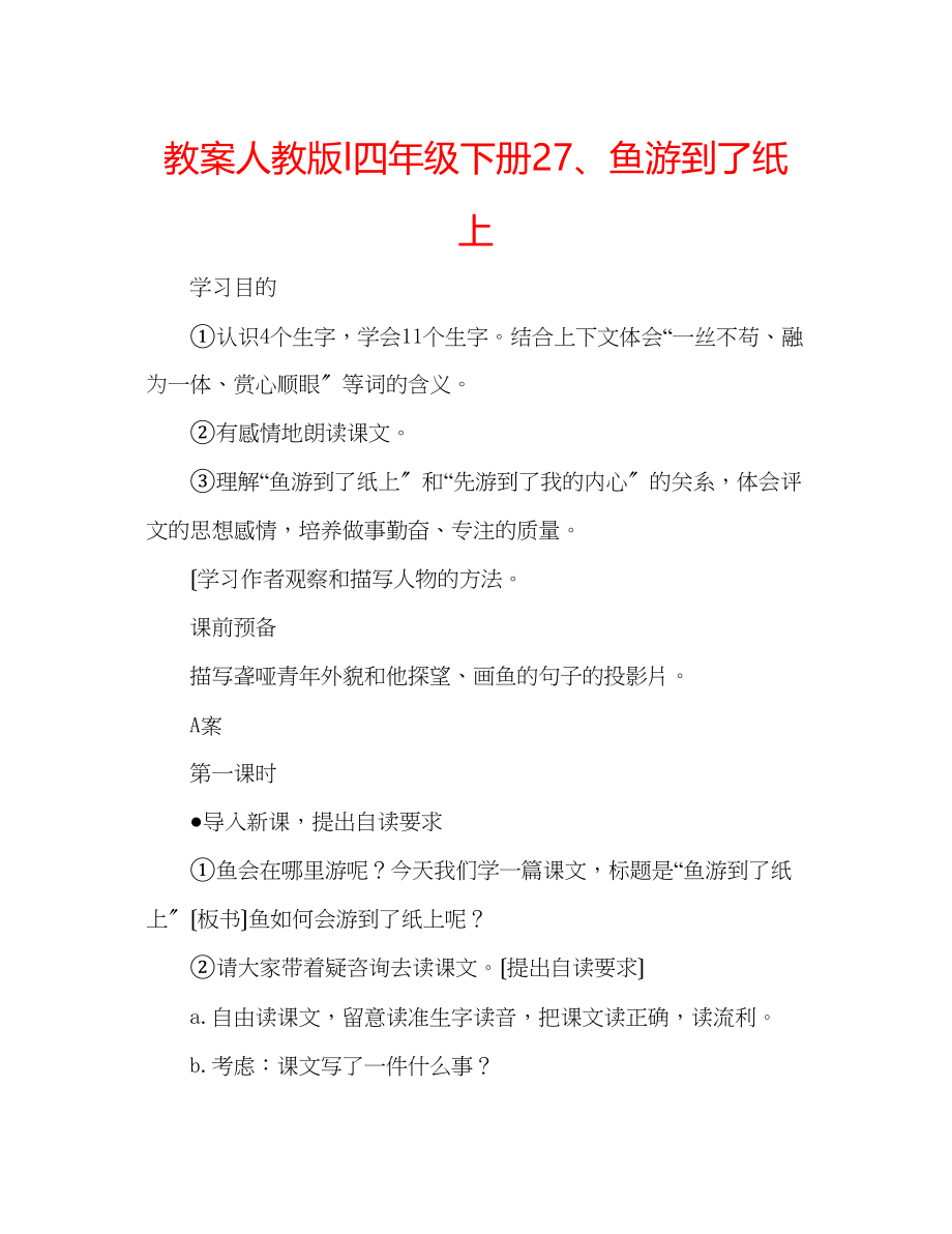 2023年教案人教版l四级下册27鱼游到了纸上.docx_第1页