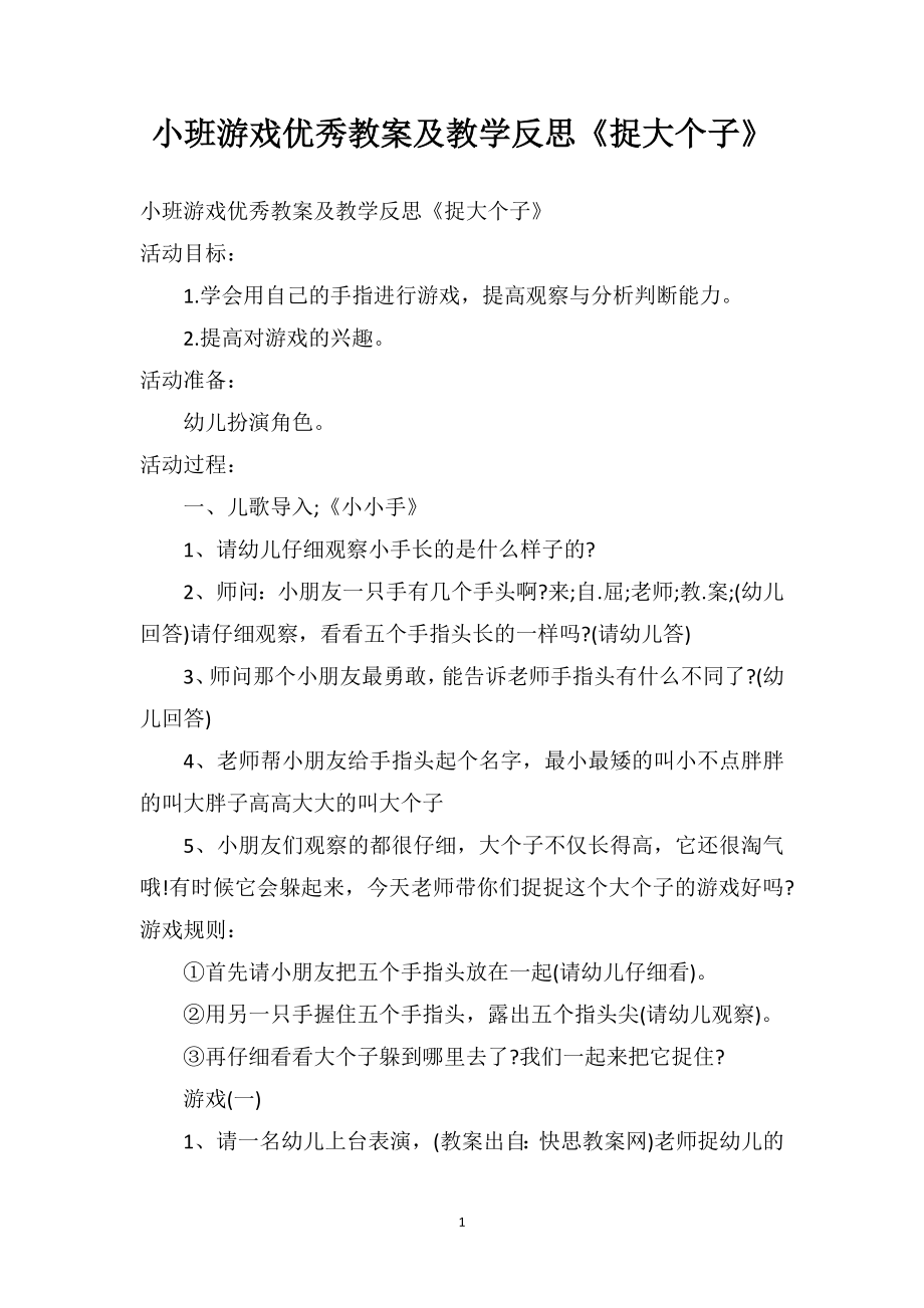 幼儿园小班游戏优秀教案及教学反思《捉大个子》.doc_第1页