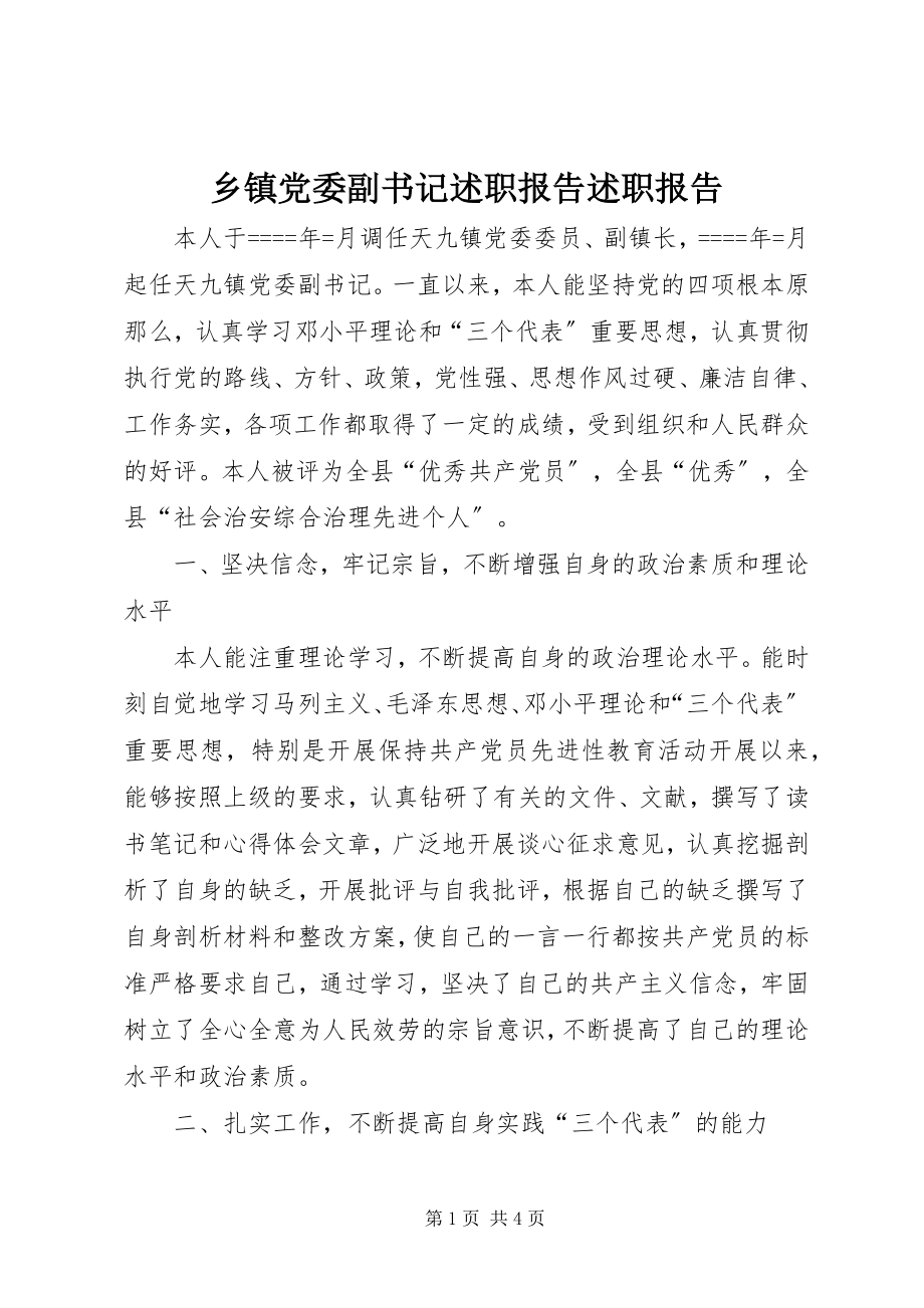 2023年乡镇党委副书记述职报告述职报告.docx_第1页