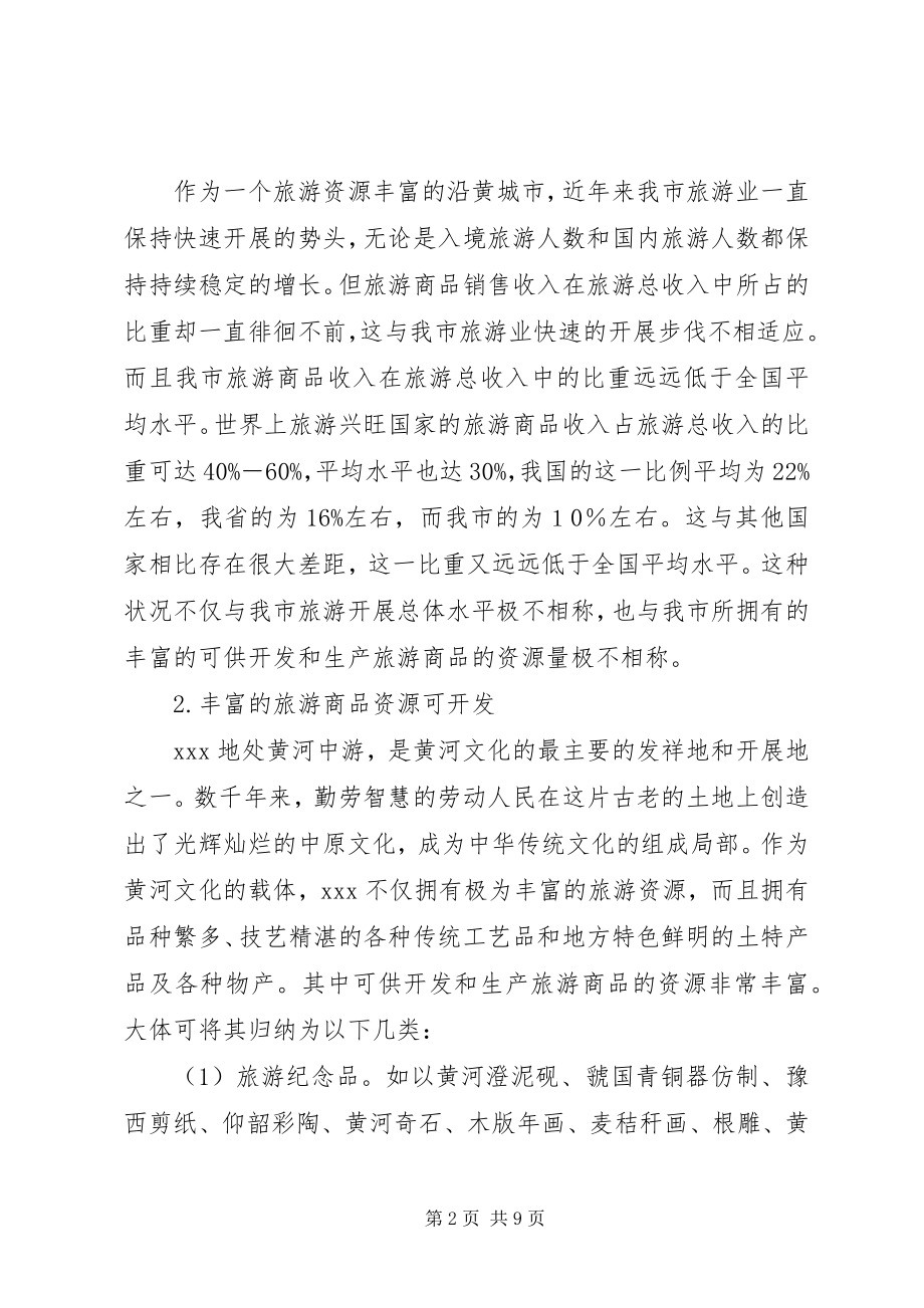 2023年XX旅游商品发展状况的分析与思考.docx_第2页