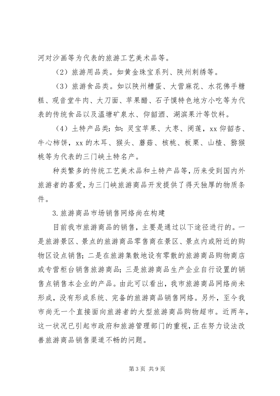 2023年XX旅游商品发展状况的分析与思考.docx_第3页