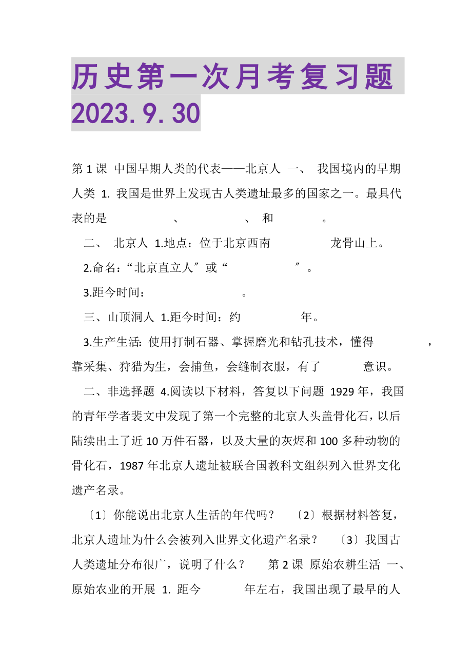 2023年历史第一次月考复习题930.doc_第1页