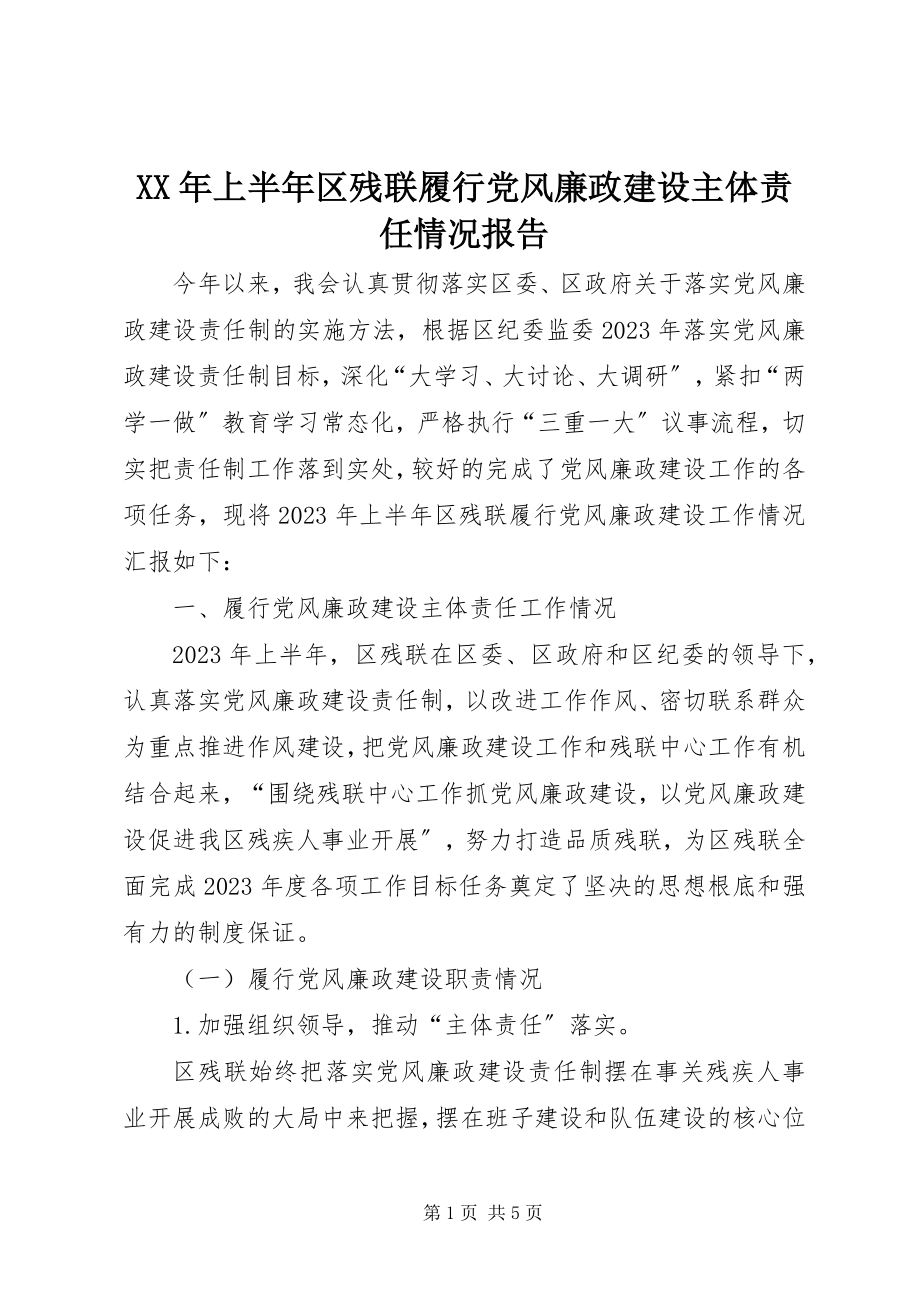 2023年上半年区残联履行党风廉政建设主体责任情况报告.docx_第1页