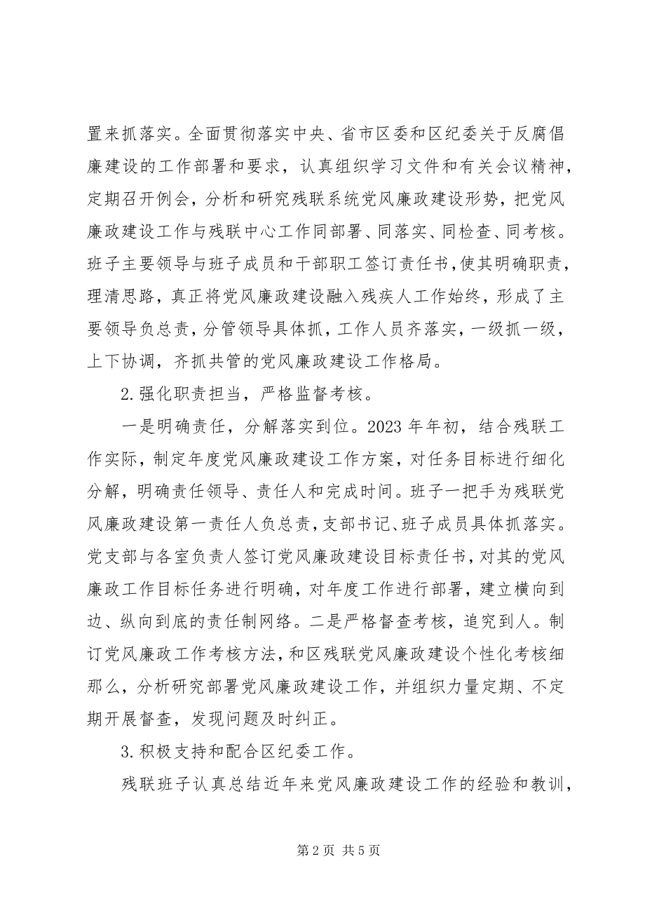 2023年上半年区残联履行党风廉政建设主体责任情况报告.docx_第2页