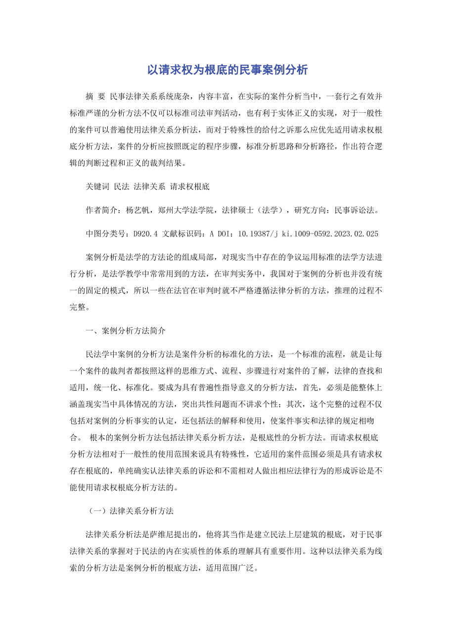 2023年以请求权为基础的民事案例分析.docx_第1页