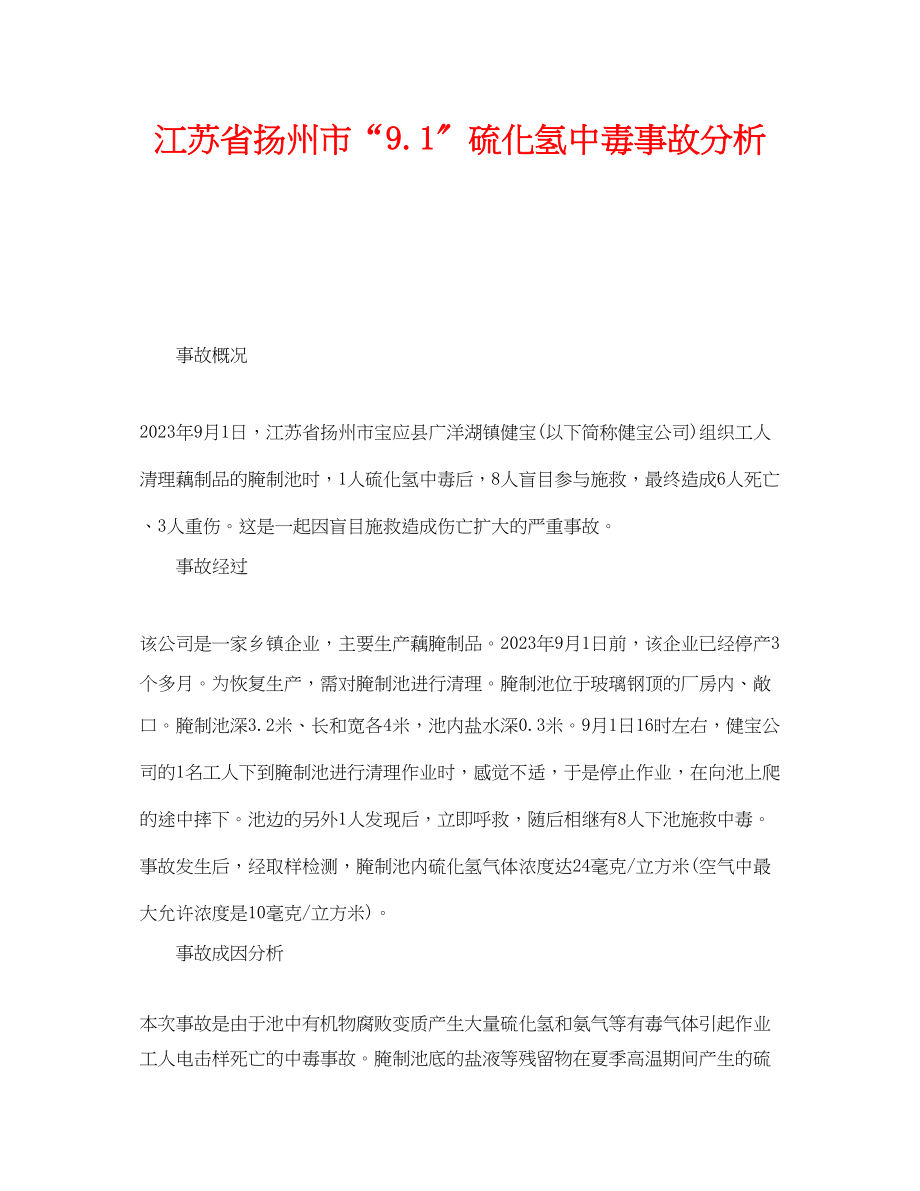 2023年《安全管理职业卫生》之江苏省扬州市91硫化氢中毒事故分析.docx_第1页