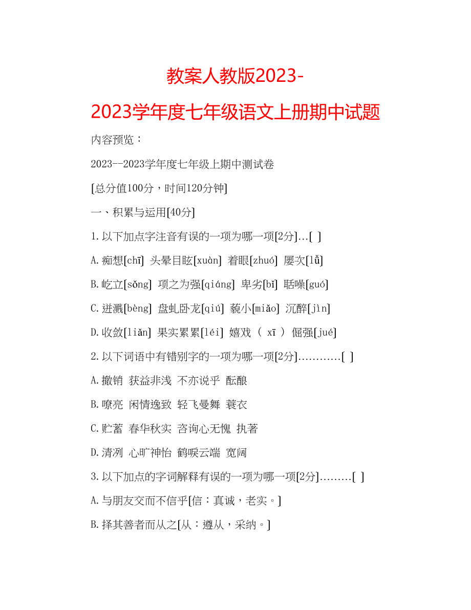 2023年教案人教版学度七级语文上册期中试题.docx_第1页