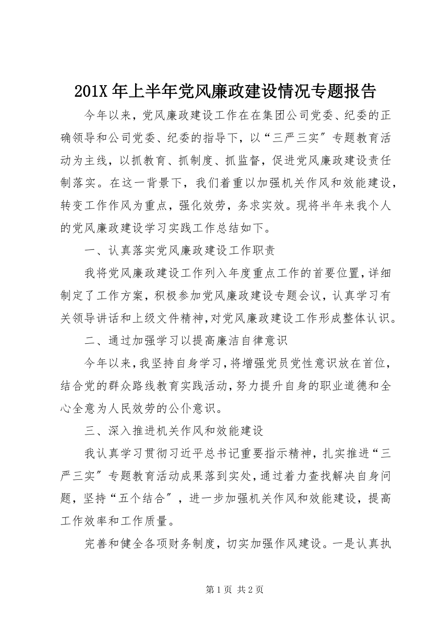 2023年上半年党风廉政建设情况专题报告新编.docx_第1页