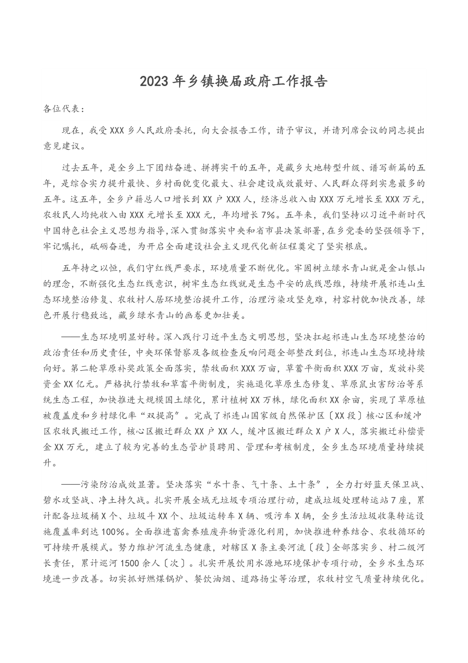 2023年乡镇换届政府工作报告.docx_第1页