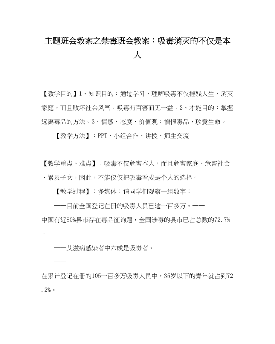 2023年主题班会教案禁毒班会教案吸毒毁灭的不仅是自己.docx_第1页