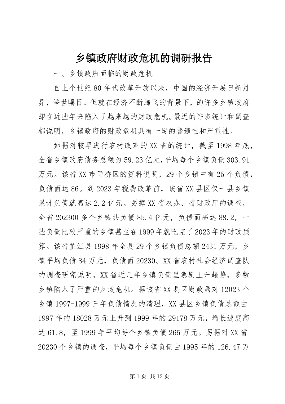 2023年乡镇政府财政危机的调研报告.docx_第1页