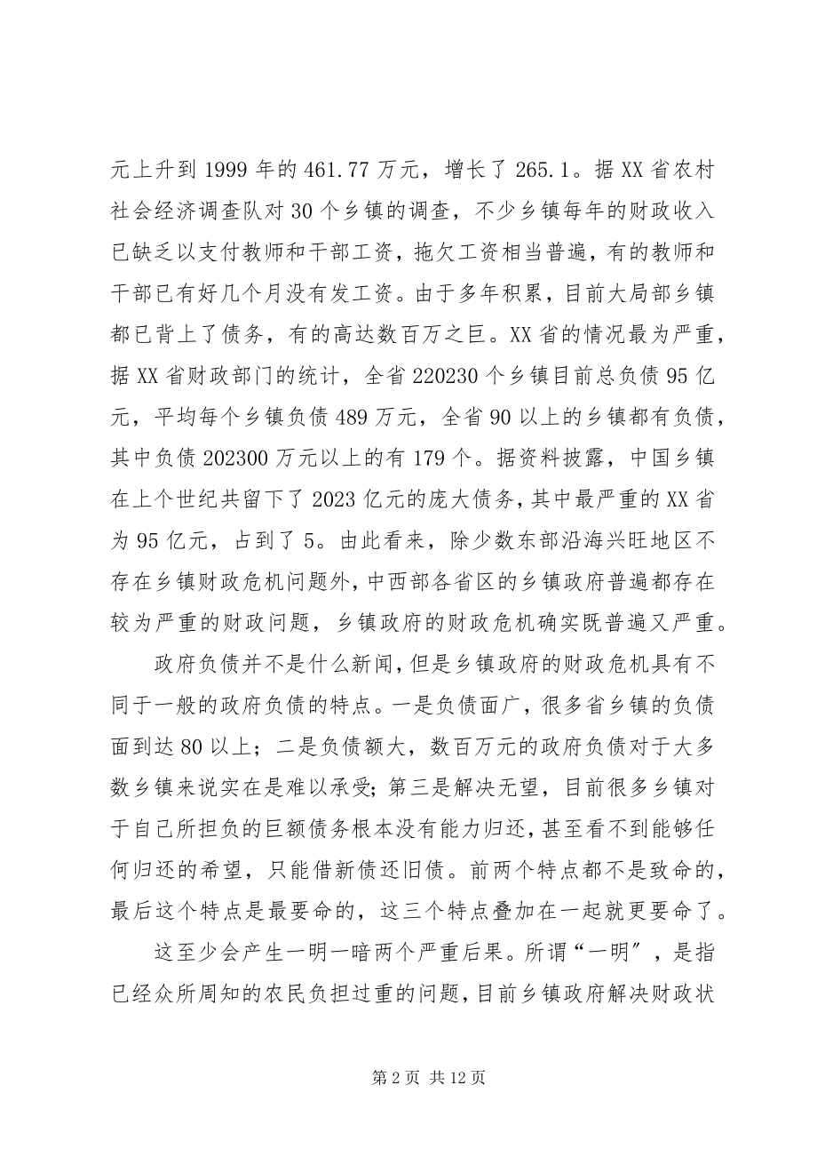 2023年乡镇政府财政危机的调研报告.docx_第2页