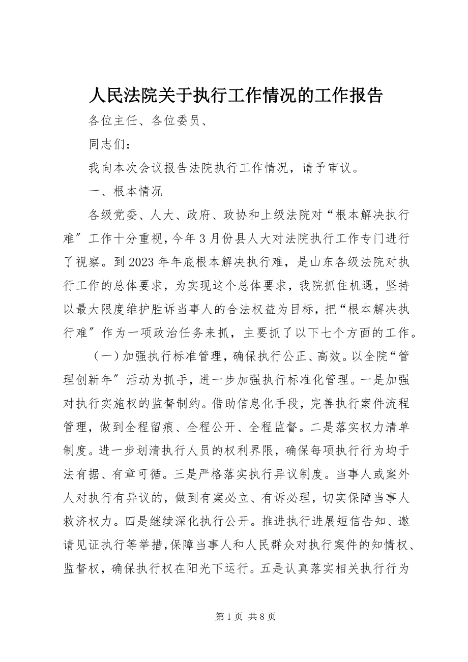 2023年人民法院关于执行工作情况的工作报告.docx_第1页