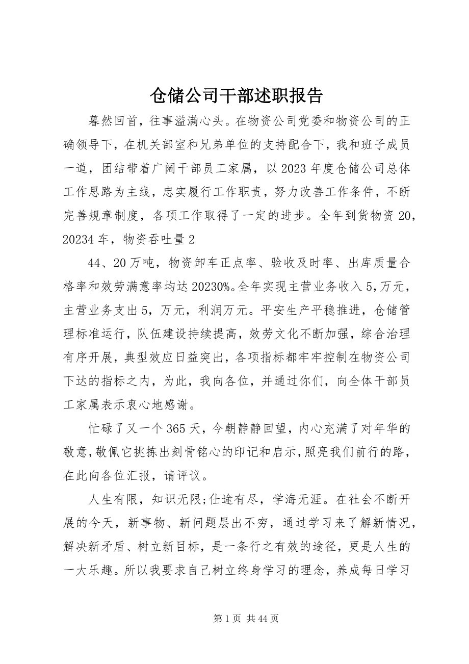 2023年仓储公司干部述职报告新编.docx_第1页