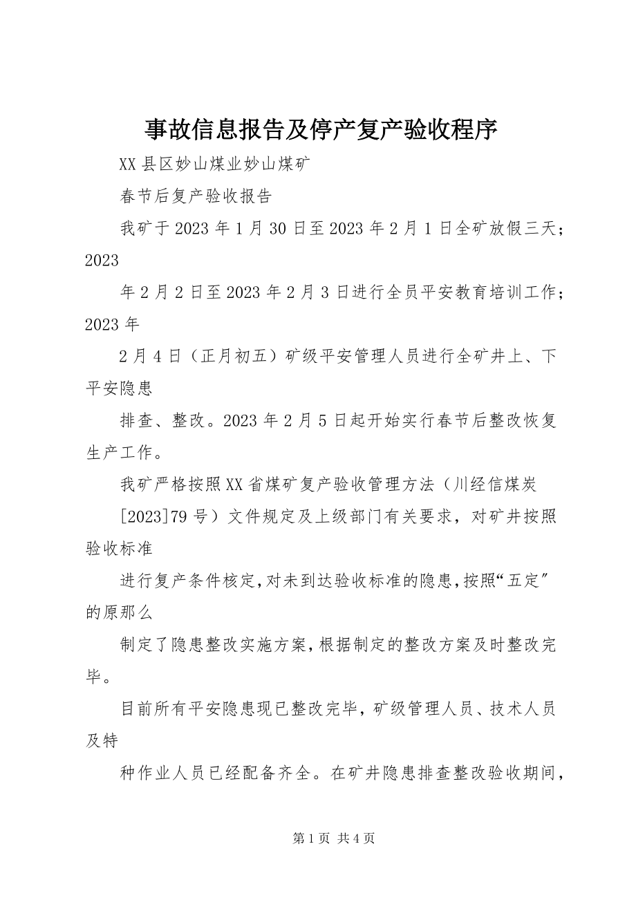 2023年事故信息报告及停产复产验收程序.docx_第1页