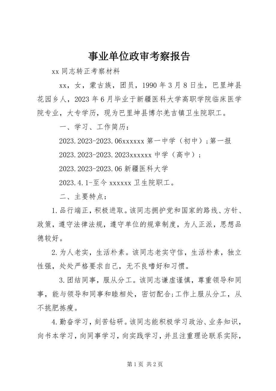 2023年事业单位政审考察报告.docx_第1页