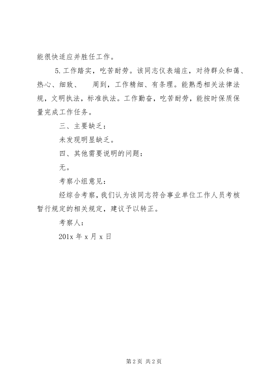 2023年事业单位政审考察报告.docx_第2页