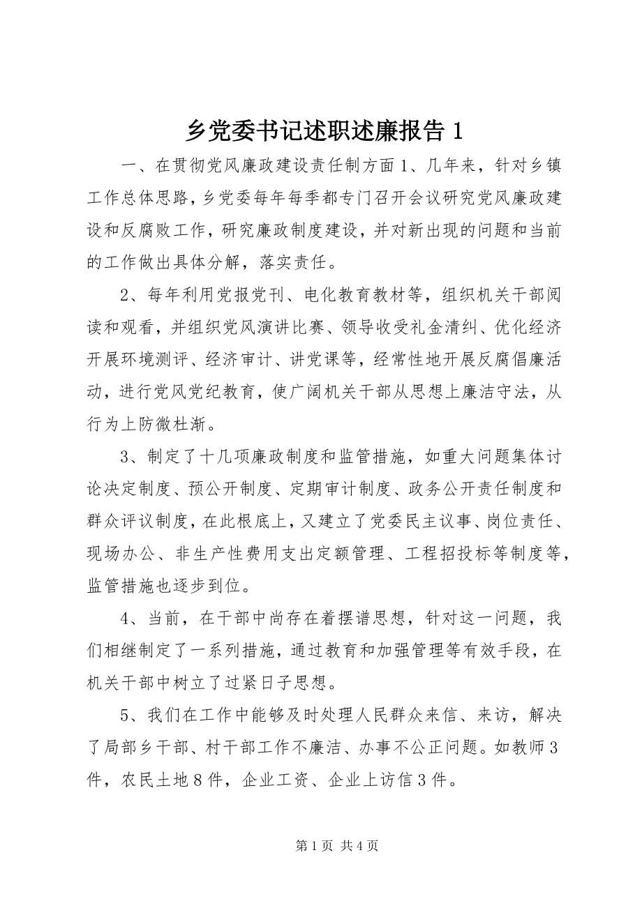 2023年乡党委书记述职述廉报告1.docx_第1页