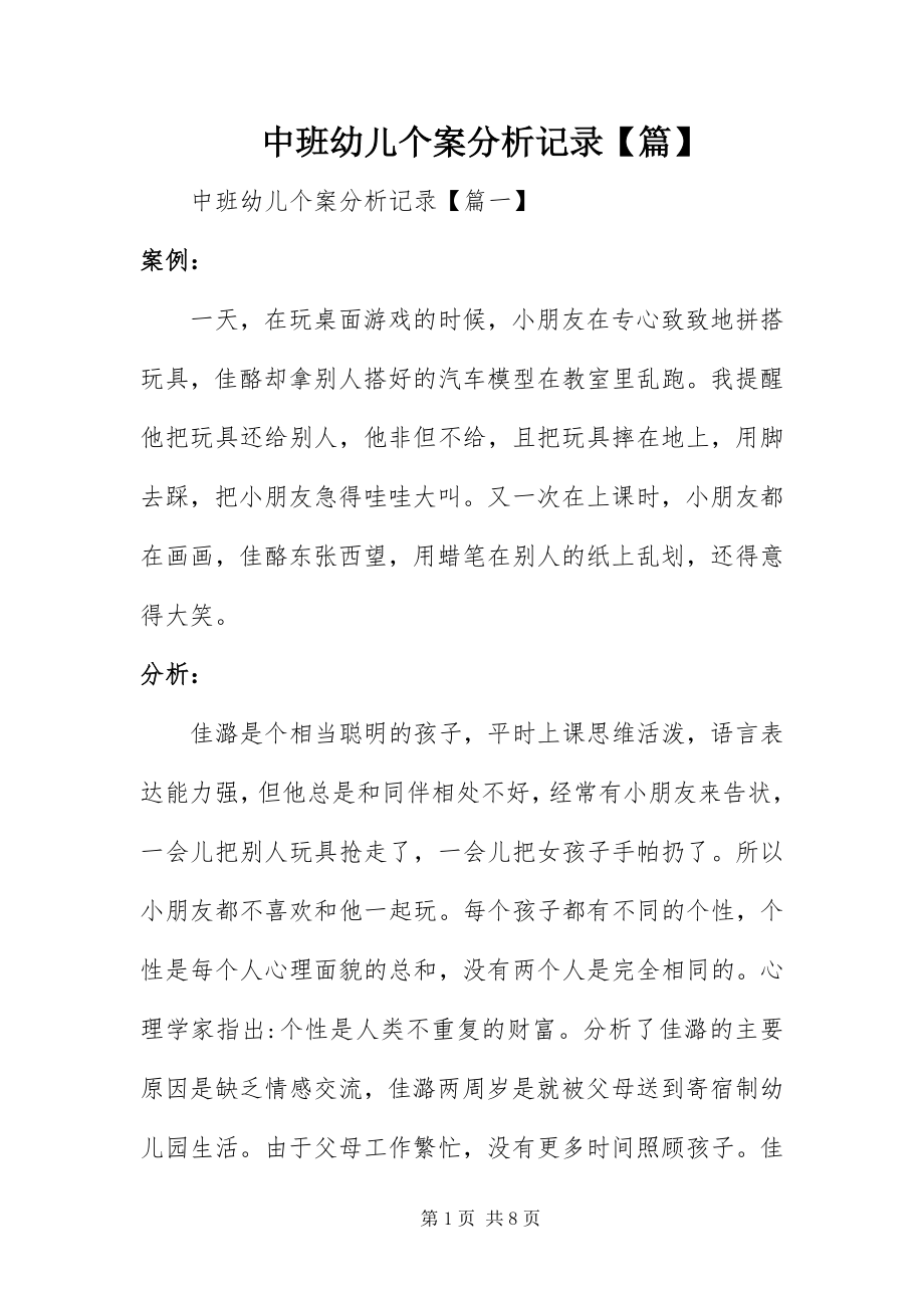 2023年中班幼儿个案分析记录篇.docx_第1页