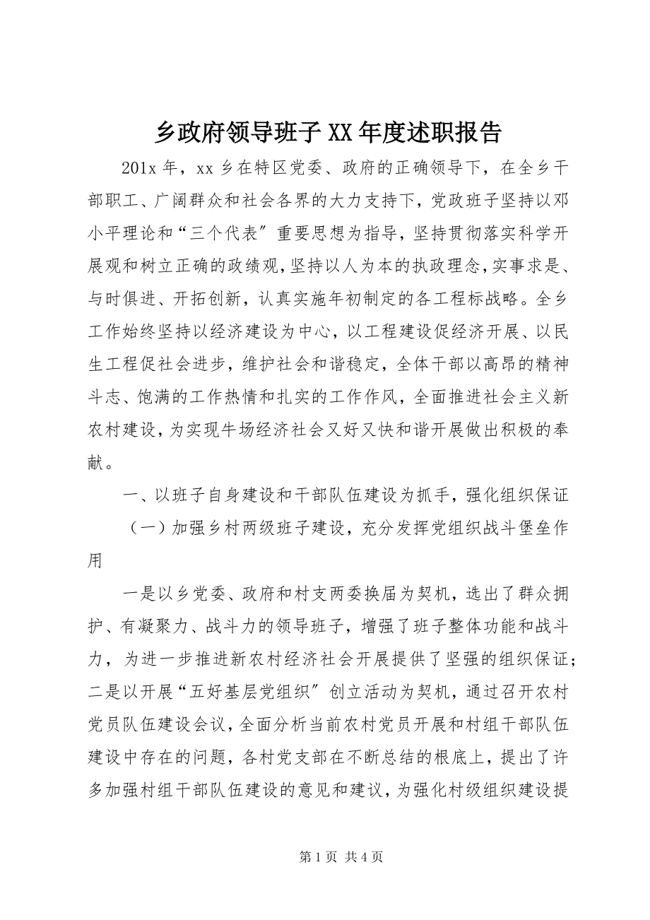 2023年乡政府领导班子度述职报告.docx_第1页