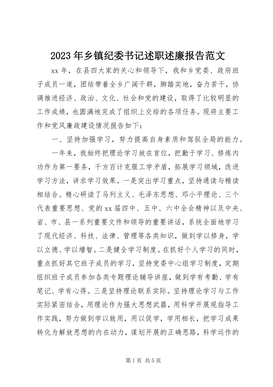 2023年乡镇纪委书记述职述廉报告2.docx_第1页