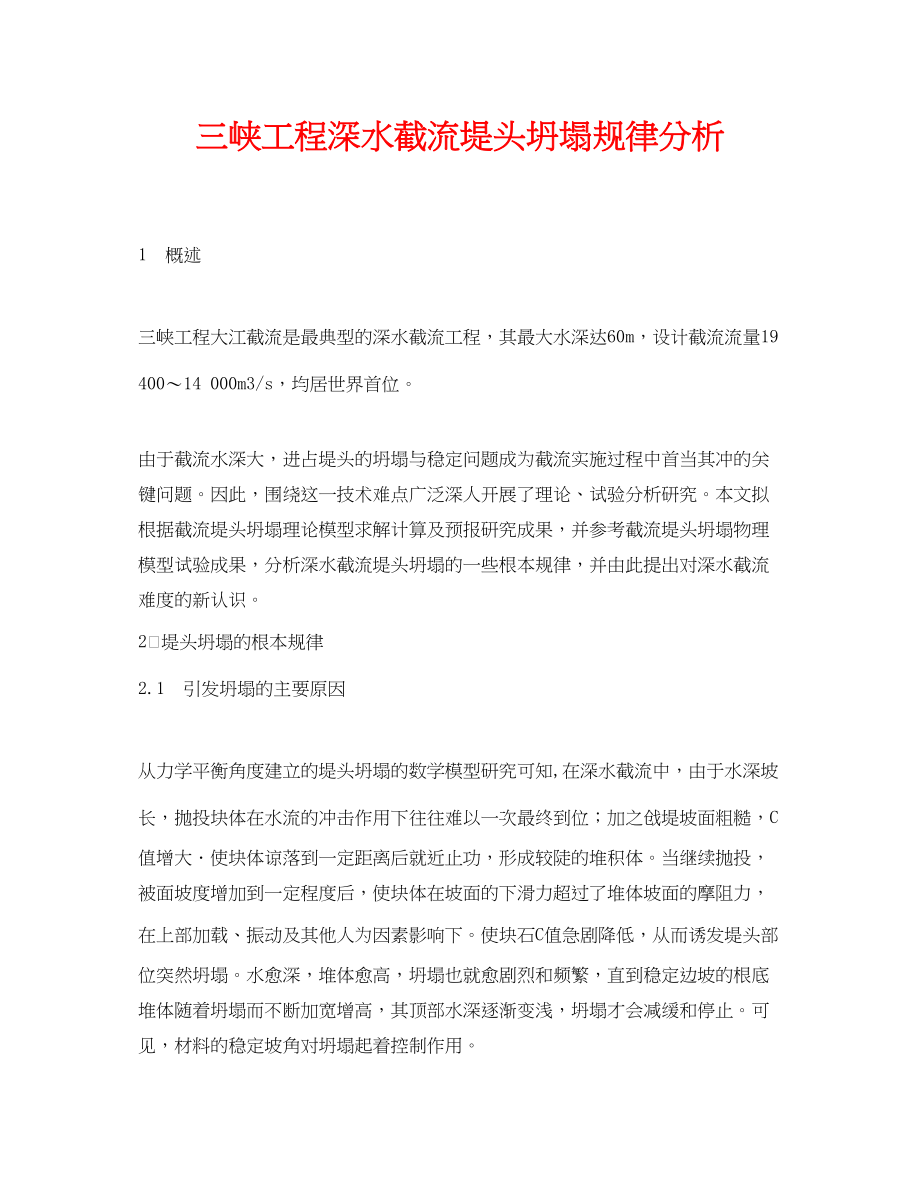 2023年《安全管理论文》之三峡工程深水截流堤头坍塌规律分析.docx_第1页