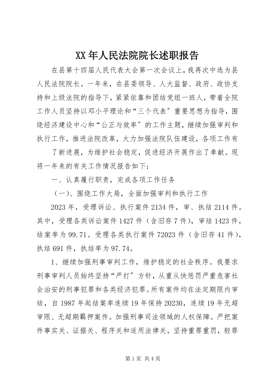 2023年人民法院院长述职报告新编.docx_第1页