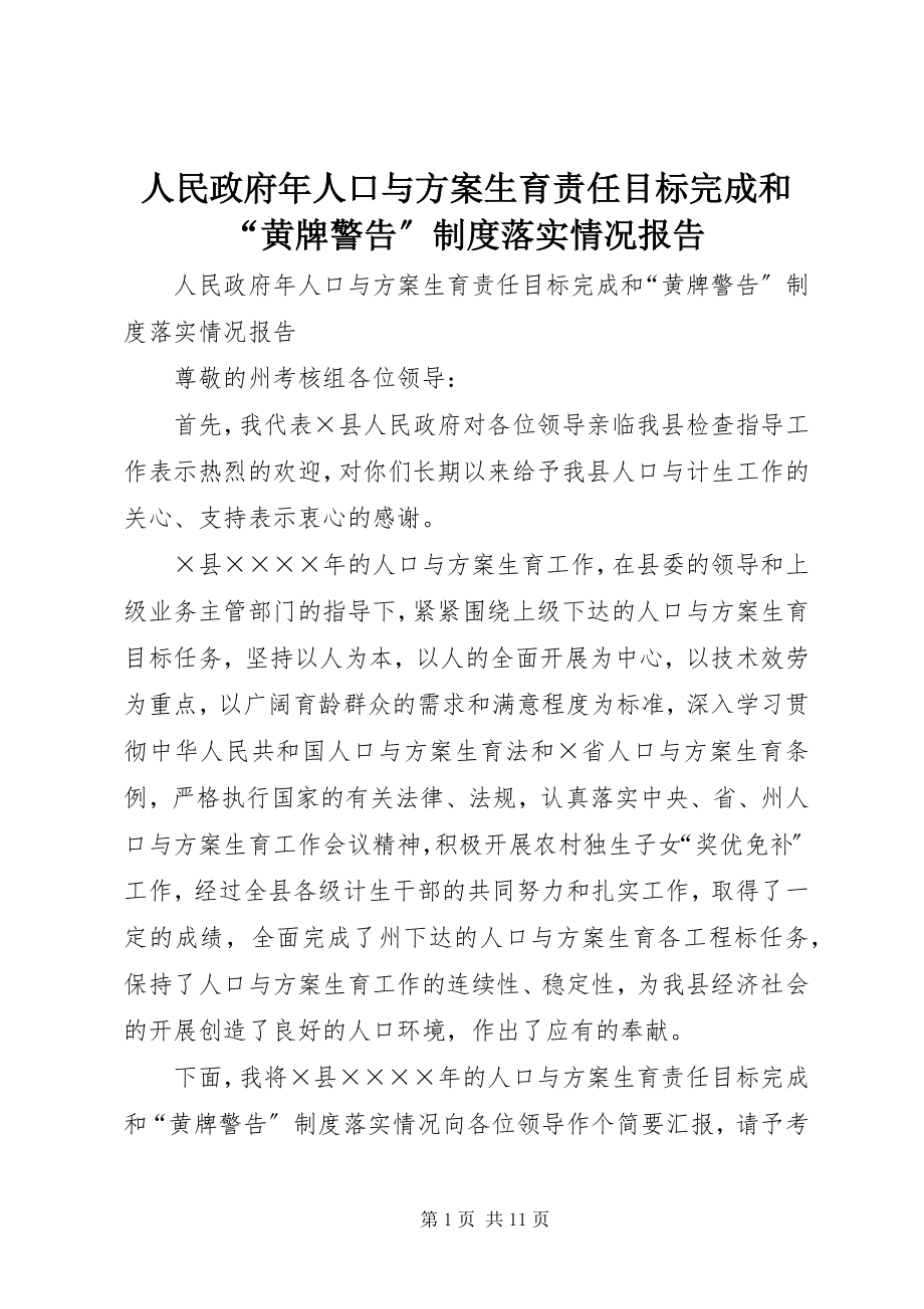 2023年人民政府年人口与计划生育责任目标完成和“黄牌警告”制度落实情况报告.docx_第1页