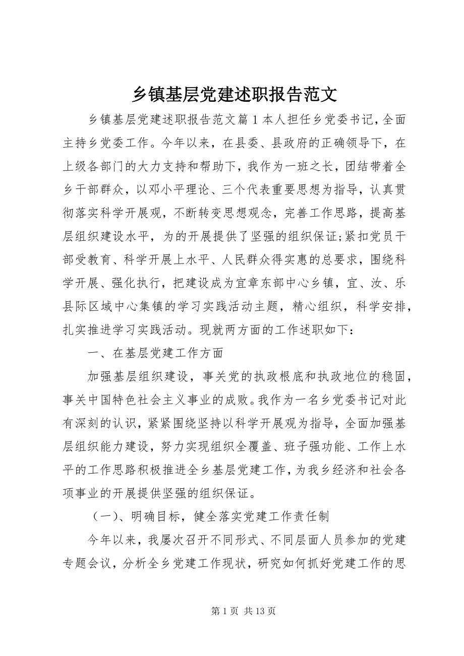 2023年乡镇基层党建述职报告2.docx_第1页