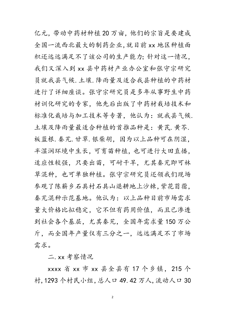 2023年中药材种植情况的考察报告范文.doc_第2页