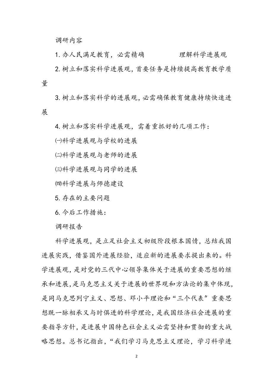 2023年乡镇学校学习落实科学发展观调研报告.docx_第2页