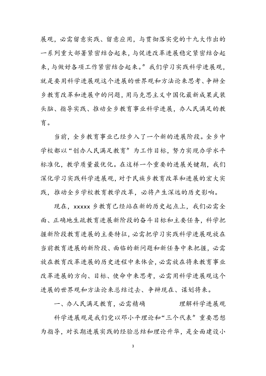 2023年乡镇学校学习落实科学发展观调研报告.docx_第3页