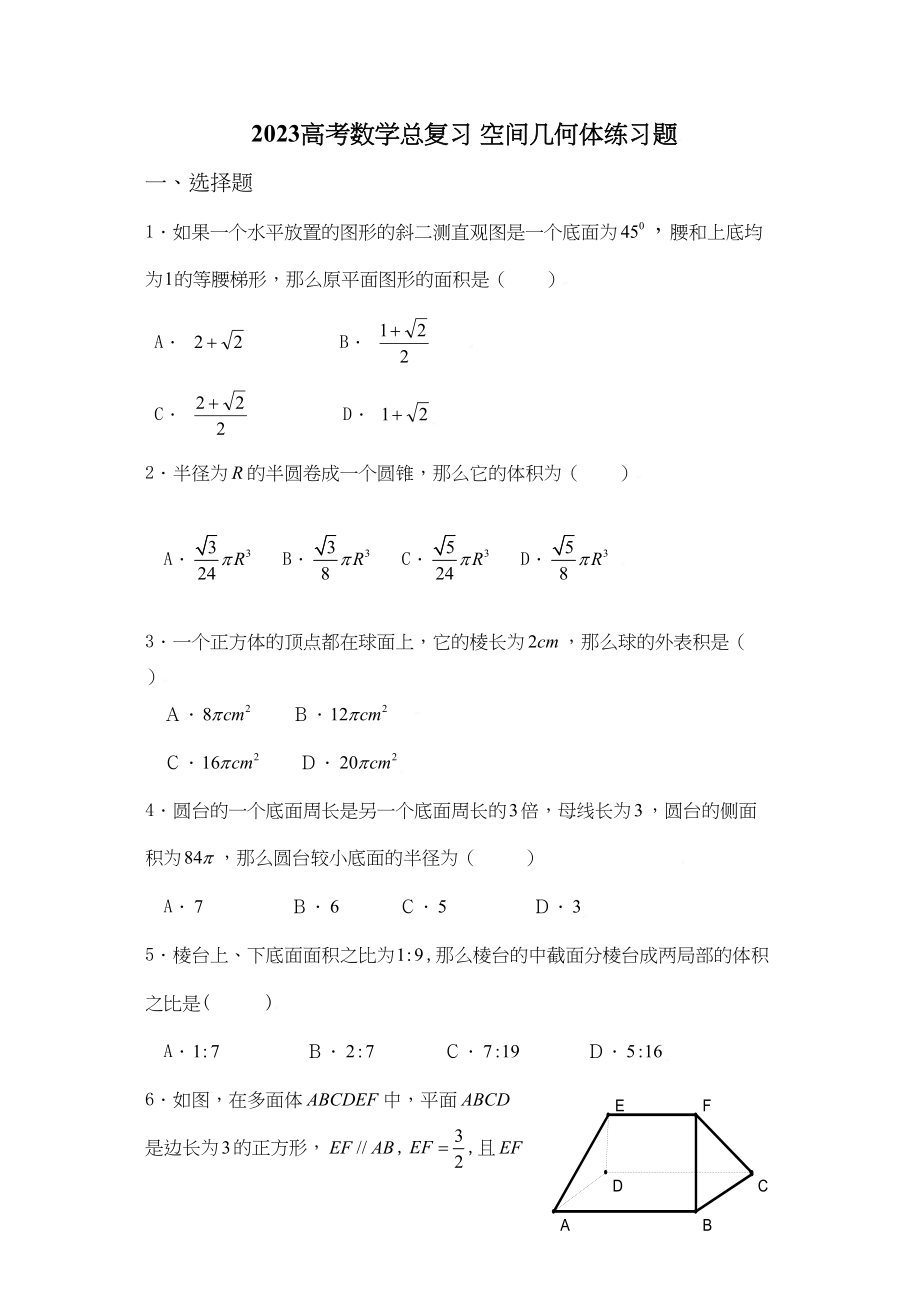 2023年高考数学总复习空间几何体练习题doc高中数学.docx_第1页