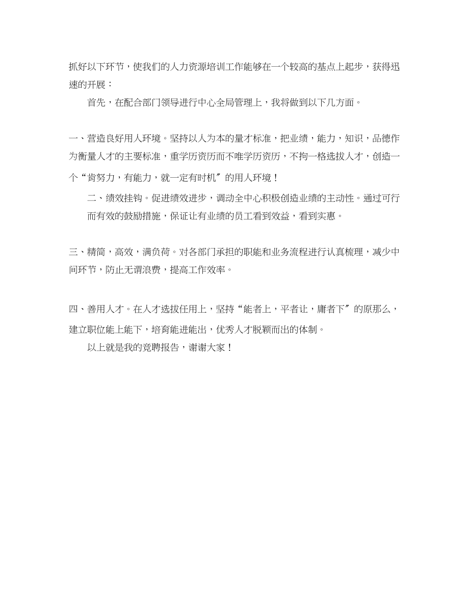 2023年人力资源中心培训主管岗位竞聘报告范文.docx_第2页