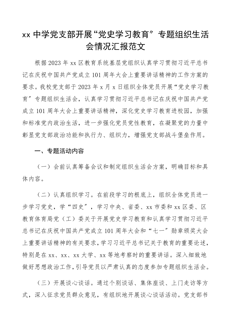 2023年中学党支部开展党史学习教育专题组织生活会情况汇报学校工作报告总结.docx_第1页