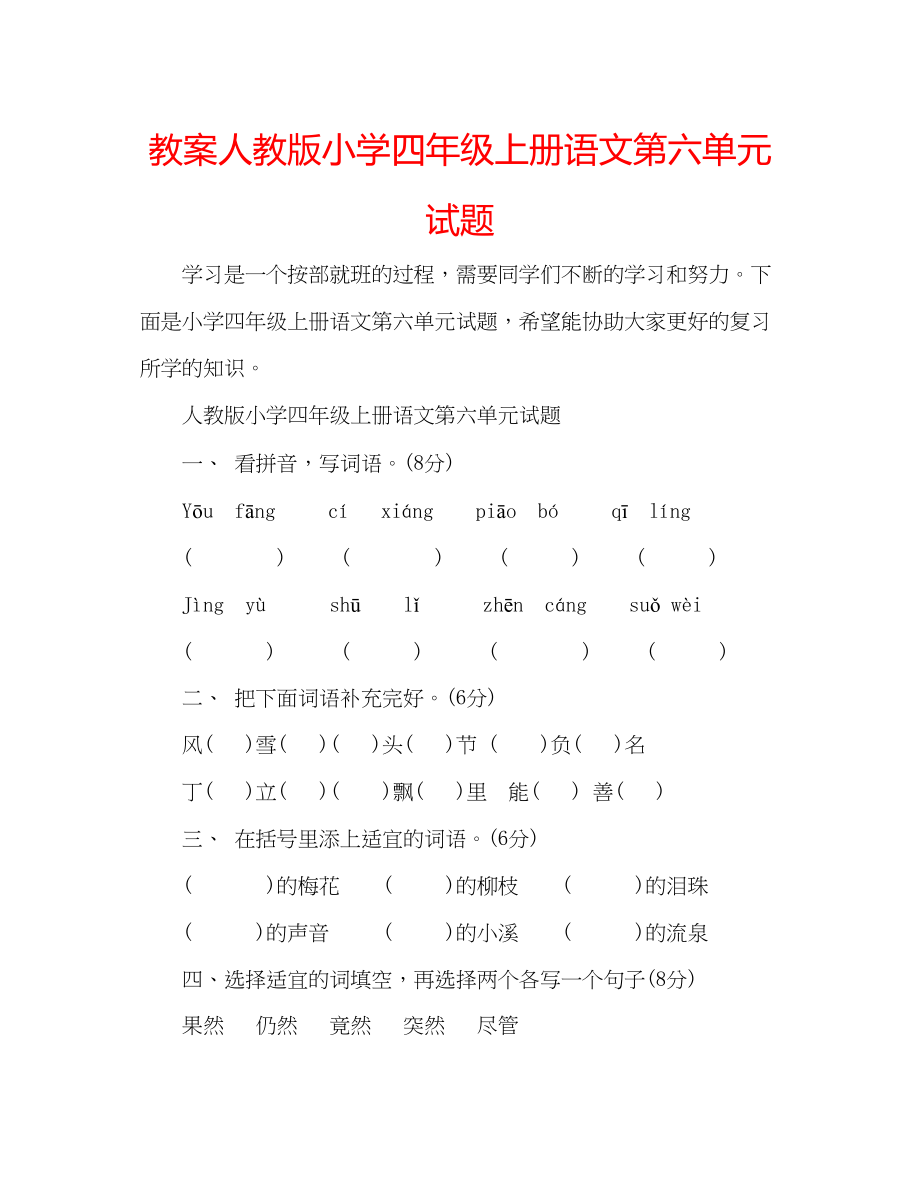 2023年教案人教版小学四级上册语文第六单元试题.docx_第1页