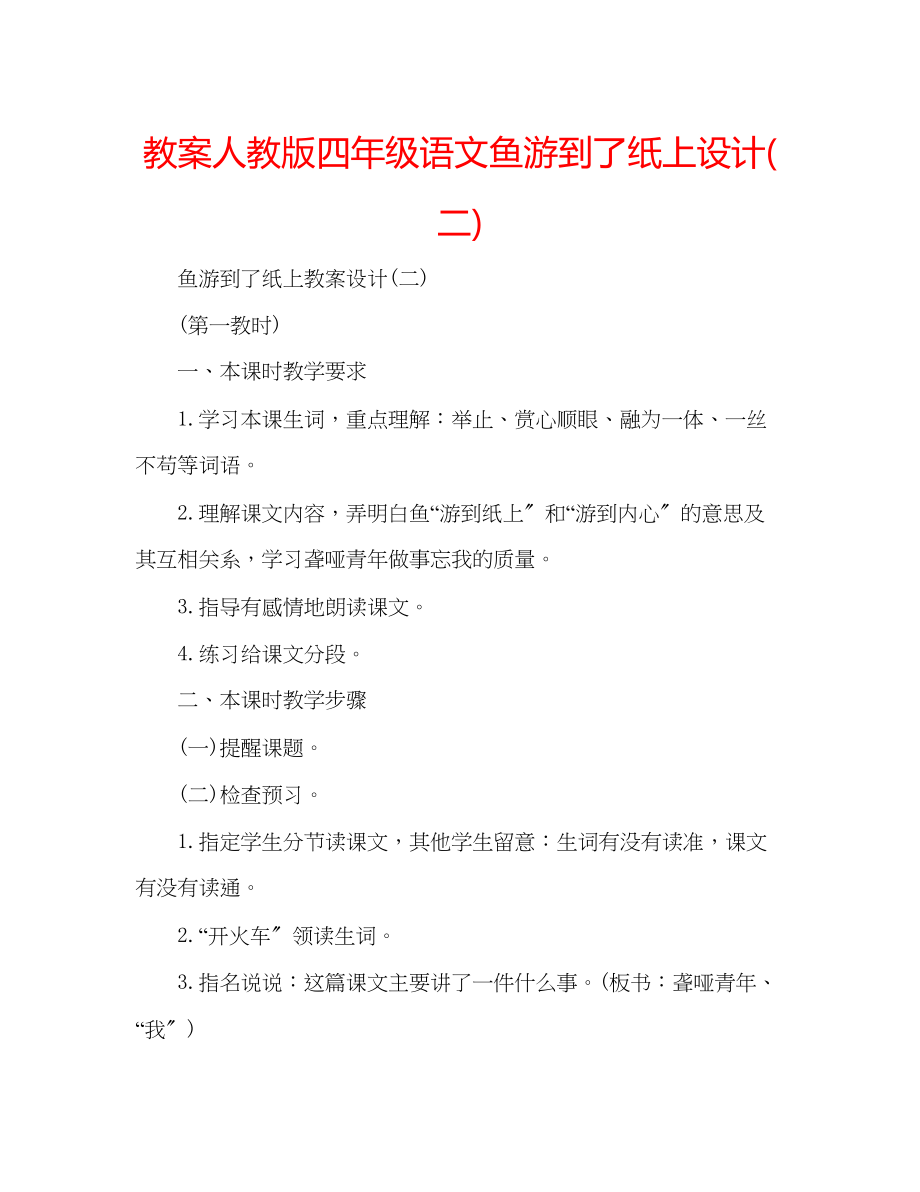 2023年教案人教版四级语文《鱼游到了纸上》设计二.docx_第1页