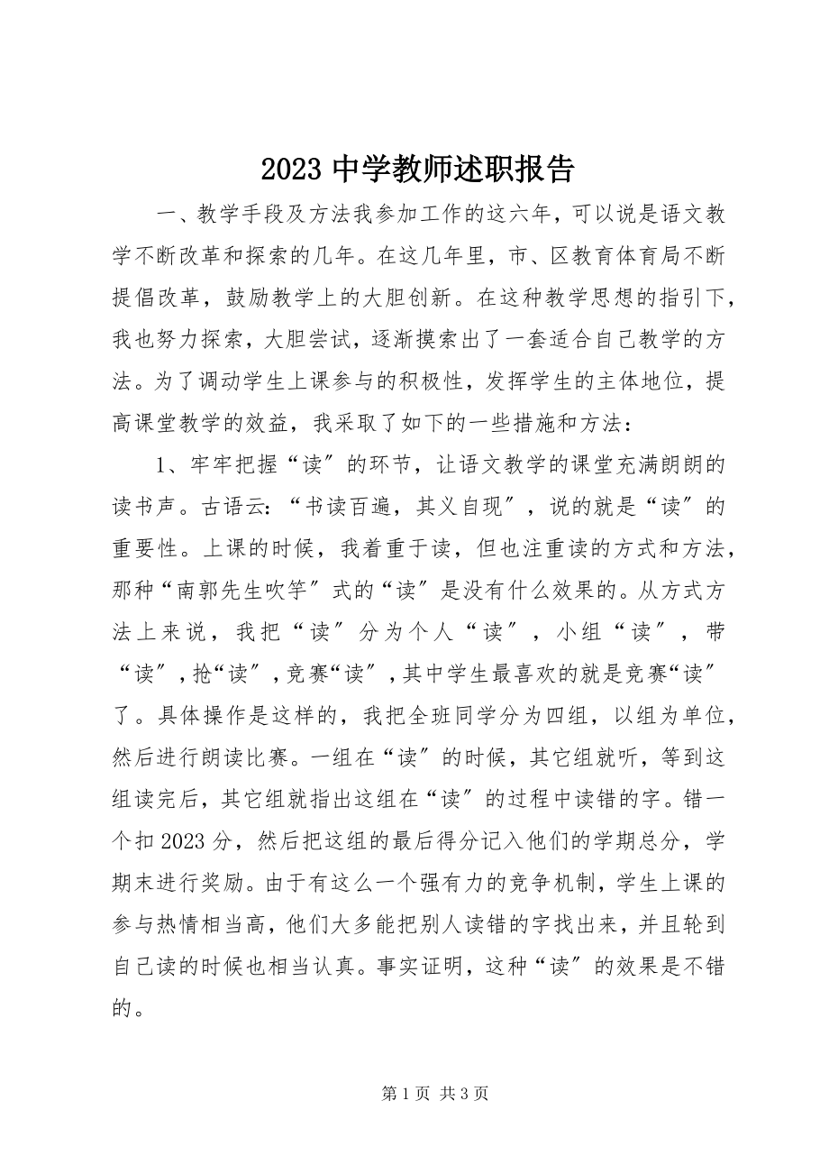 2023年中学教师述职报告新编.docx_第1页