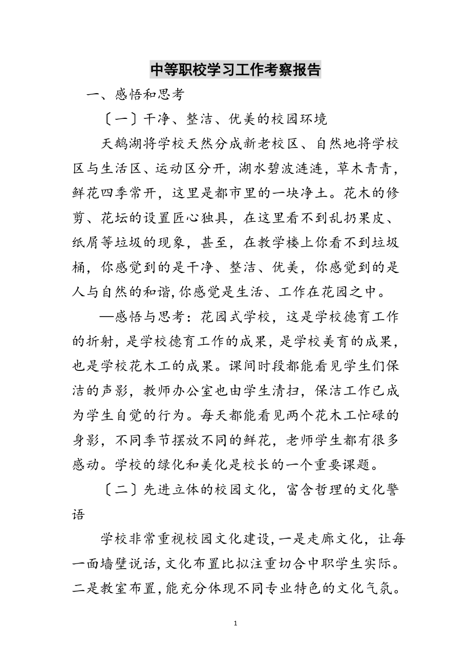 2023年中等职校学习工作考察报告范文.doc_第1页