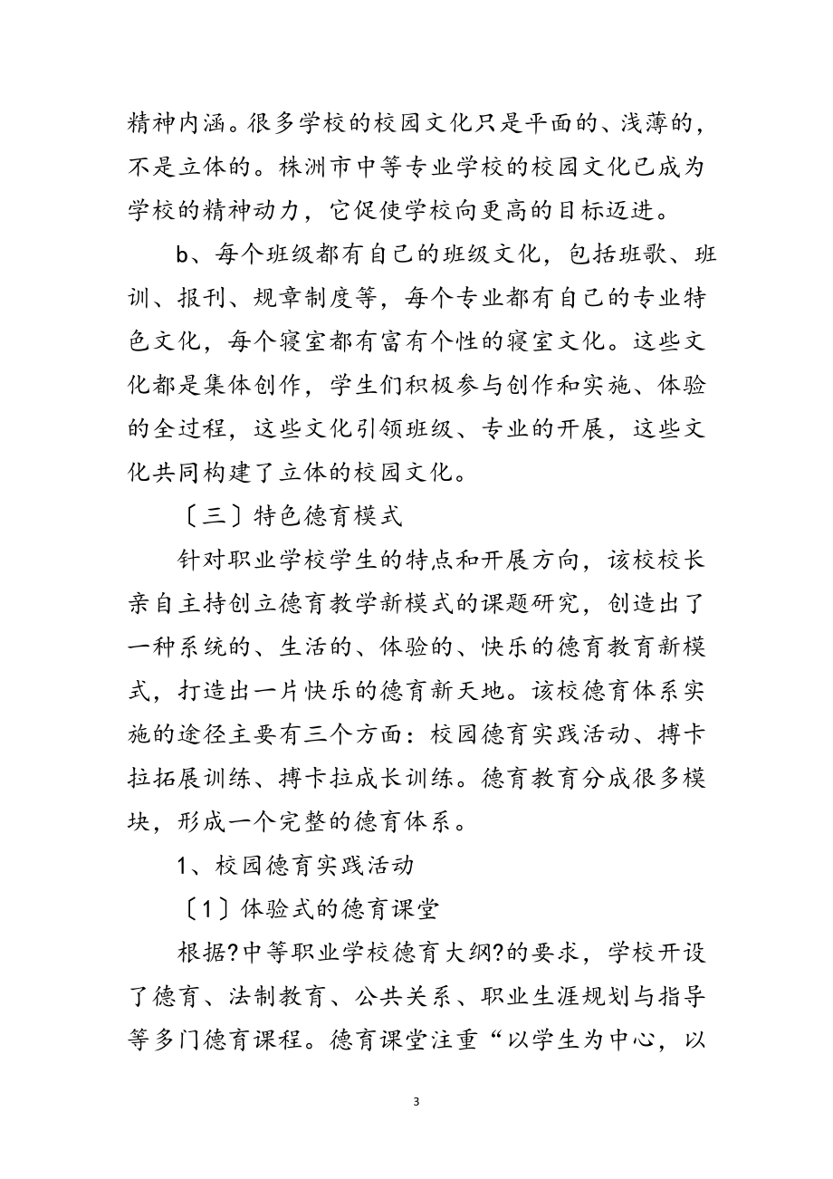 2023年中等职校学习工作考察报告范文.doc_第3页