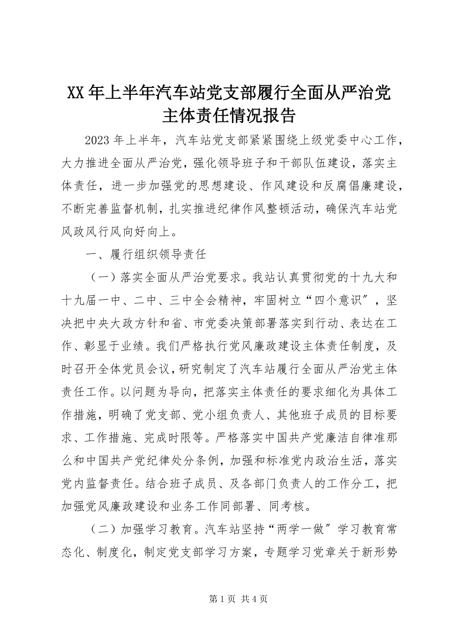 2023年上半年汽车站党支部履行全面从严治党主体责任情况报告.docx_第1页