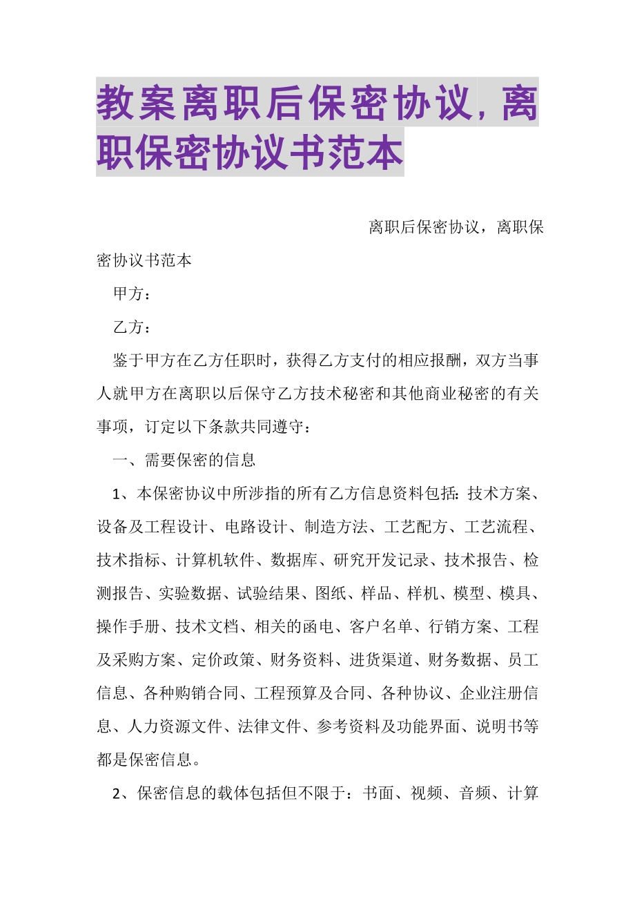 2023年教案离职后保密协议,离职保密协议书范本.doc_第1页