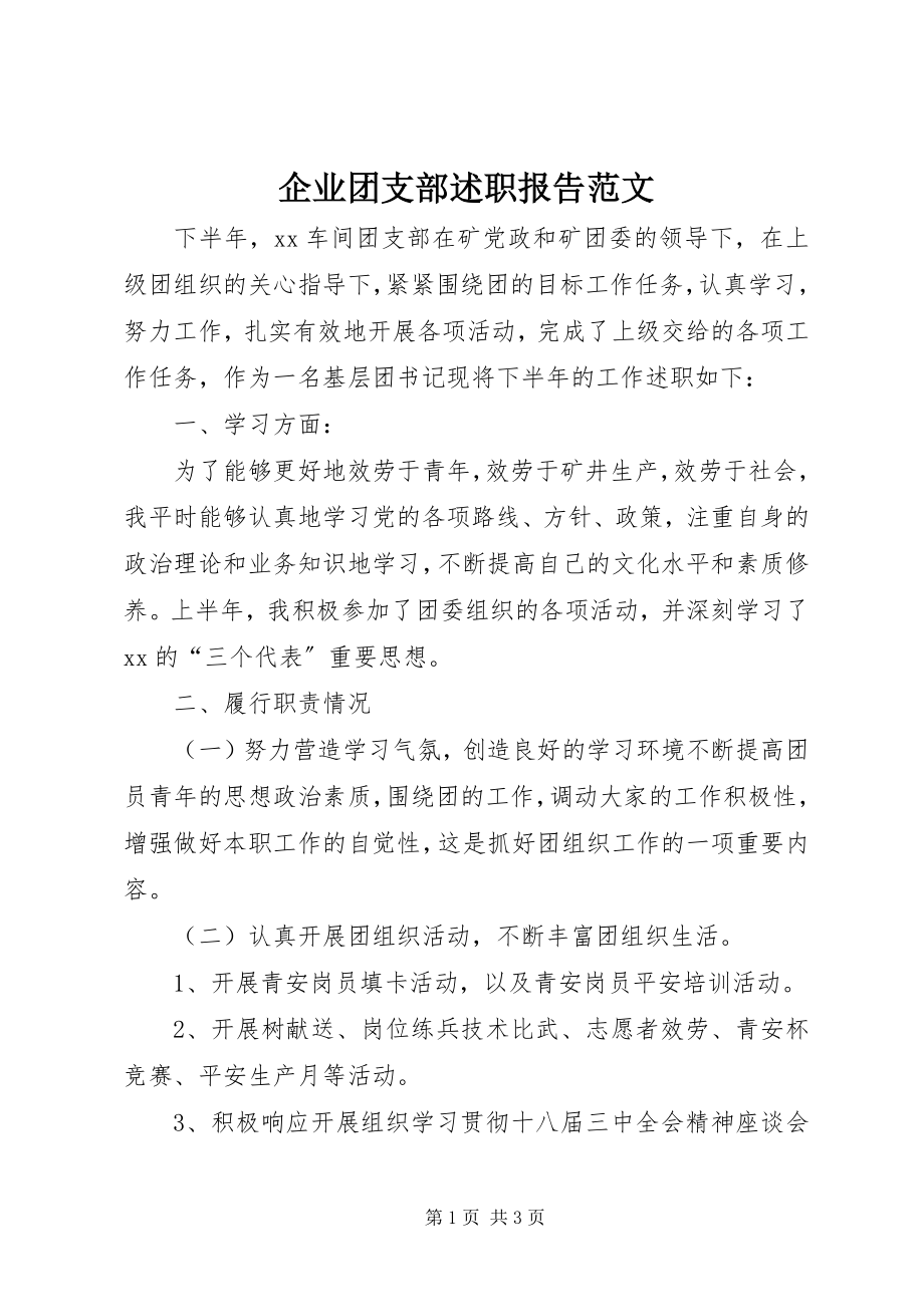 2023年企业团支部述职报告2.docx_第1页