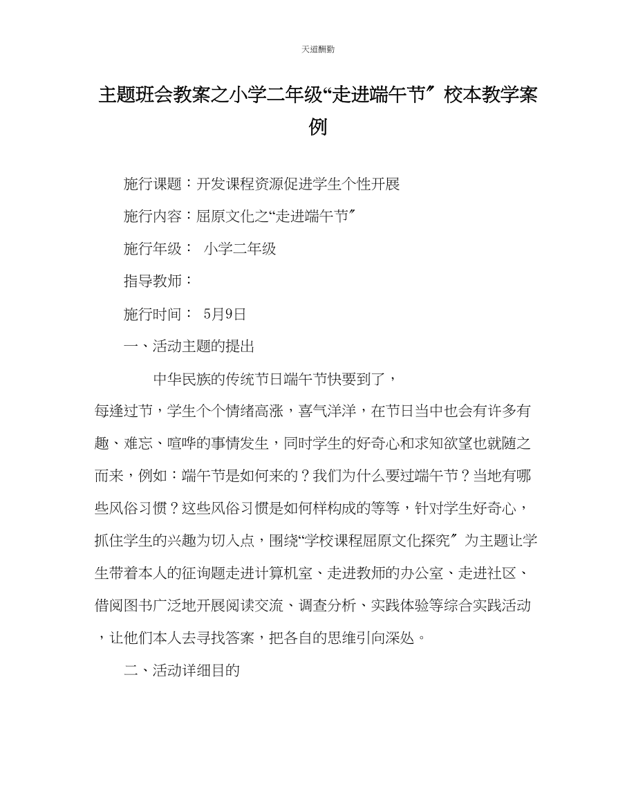 2023年主题班会教案小学二级走进端午节校本教学案例.docx_第1页