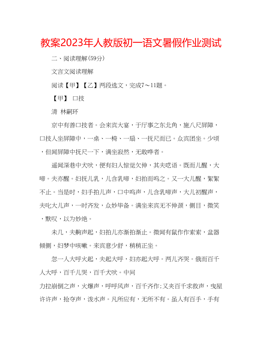 2023年教案人教版初一语文暑假作业测试.docx_第1页