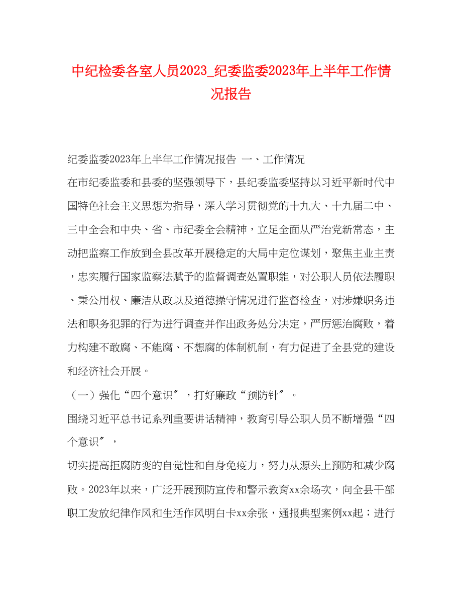 2023年中纪检委各室人员_纪委监委上半工作情况报告.docx_第1页