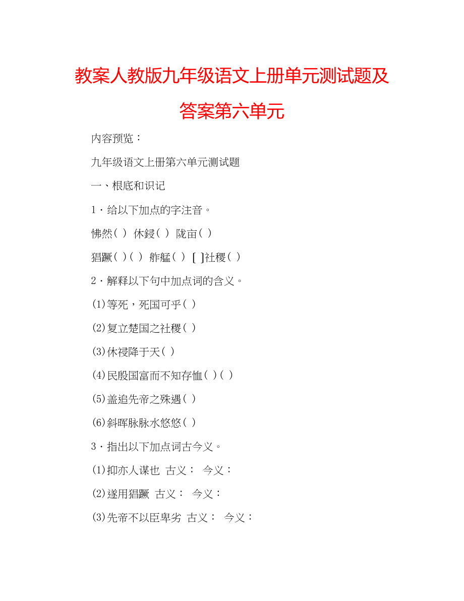 2023年教案人教版九级语文上册单元测试题及答案第六单元.docx_第1页