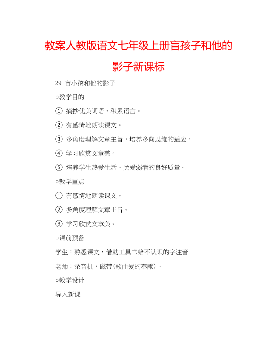 2023年教案人教版语文七级上册《盲孩子和他的影子》新课标.docx_第1页