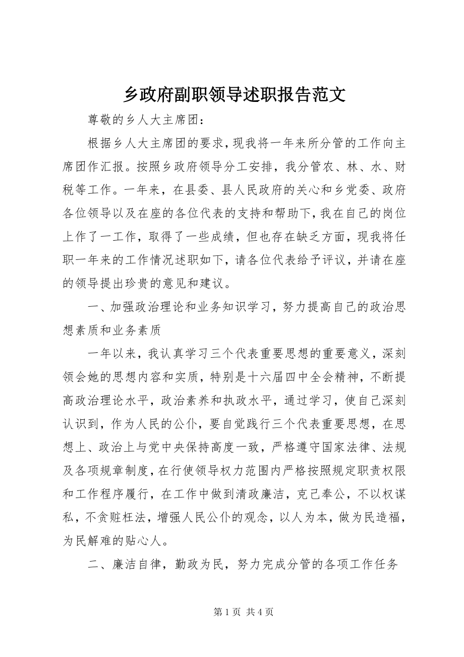 2023年乡政府副职领导述职报告2.docx_第1页